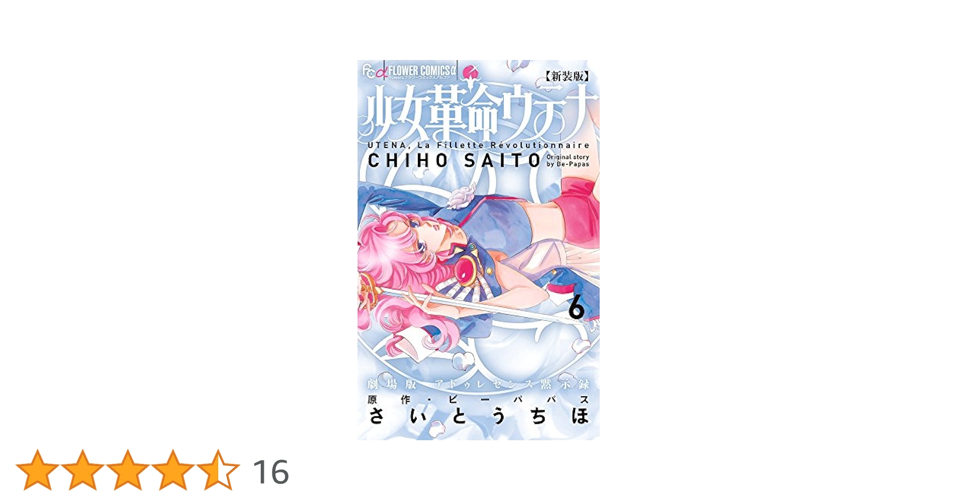 新装版 少女革命ウテナ (6) (フラワーコミックスアルファ